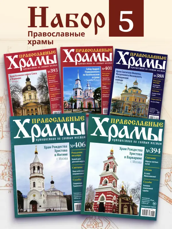 Комплект из 5 ти Православные Храмы. Путешествие по святым местам №2