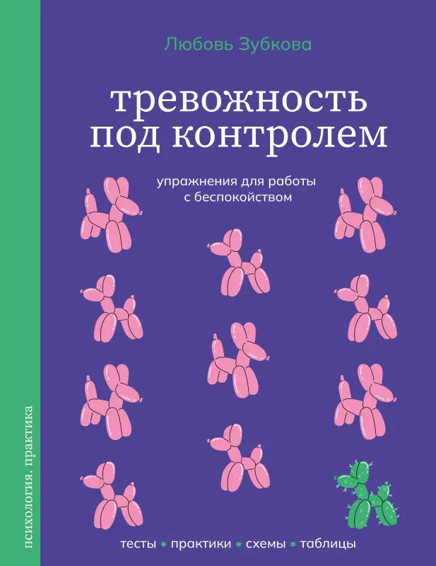 Зубкова Любовь Сергеевна: Тревожность под контролем. Упражнения для работы с беспокойством