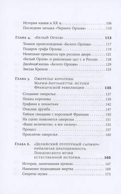 Уценка. Триго Ана: Проклятые драгоценности: Как алмазы, сапфиры и жемчуг меняли судьбы людей и ход истории