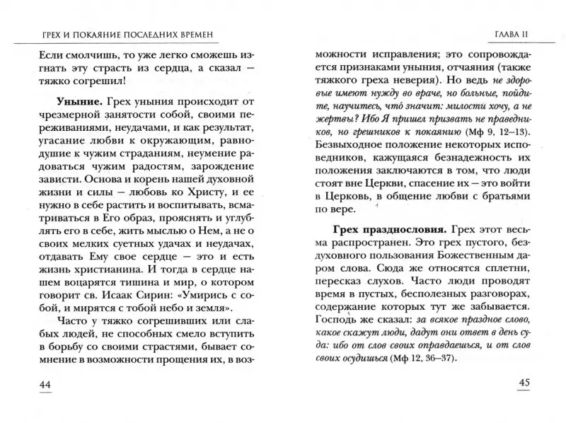 Грех и покаяние последних времен. О тайных недугах души: Лазарь Архимандрит