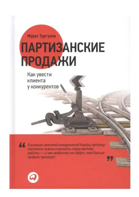 Партизанские продажи: Как увести клиента у конкурентов / 2-е изд.