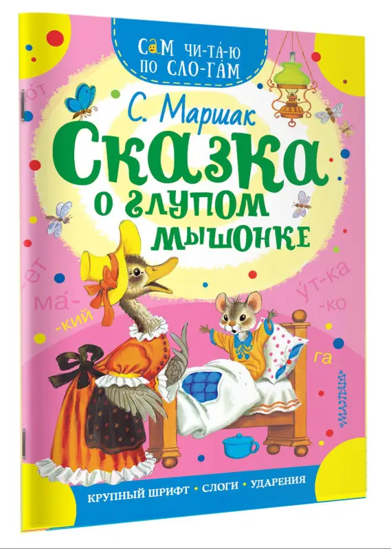 Маршак Самуил Яковлевич: Сказка о глупом мышонке