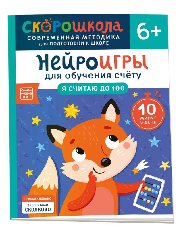 Никифорова Анастасия: Нейроигры для обучения счету. Я считаю до 100. 6+