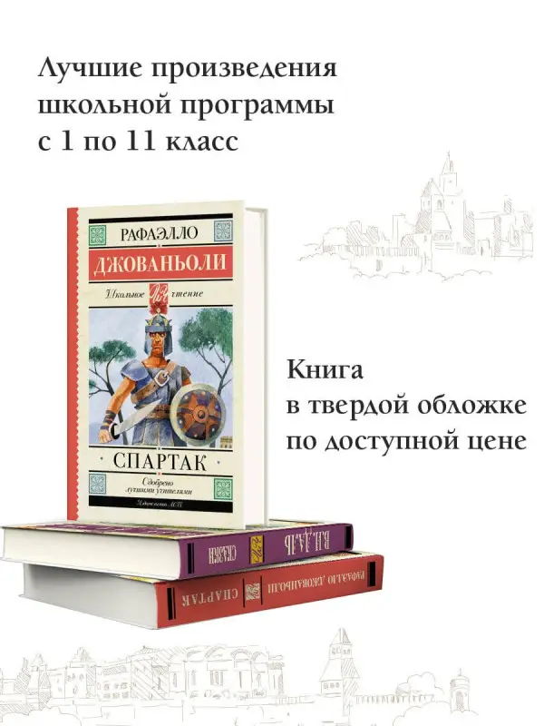 Джованьоли Рафаэлло: Спартак