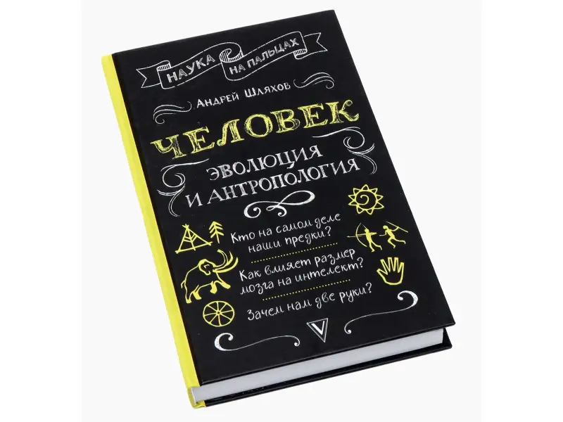 Человек: эволюция и антропология