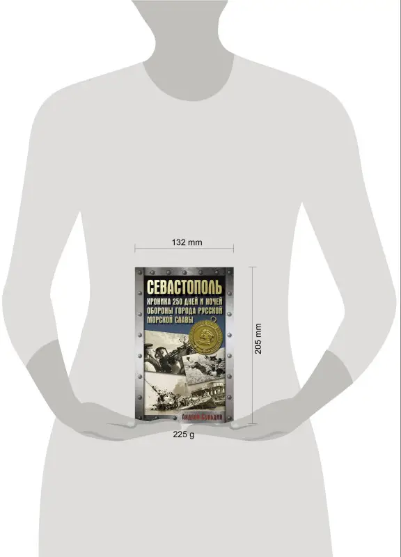 Уценка. Сульдин Андрей Васильевич: Севастополь. Хроника 250 дней и ночей обороны города русской морской славы