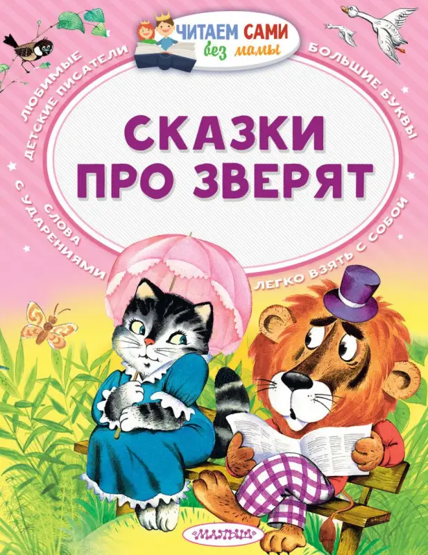 Уценка. Маршак, Остер, Сутеев: Сказки про зверят