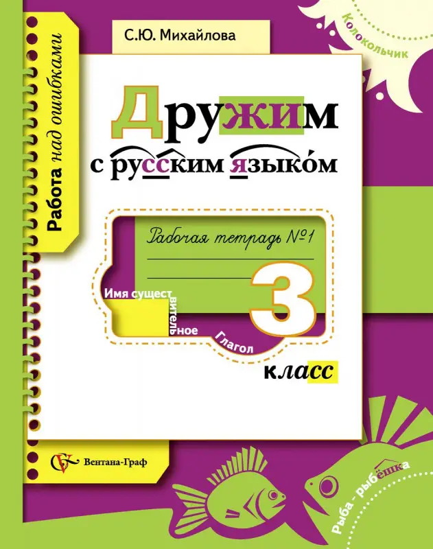 Уценка. Светлана Михайлова: Дружим с русским языком. Рабочая тетрадь №1 для учащихся 3 класса общеобразовательных учреждений 2014г
