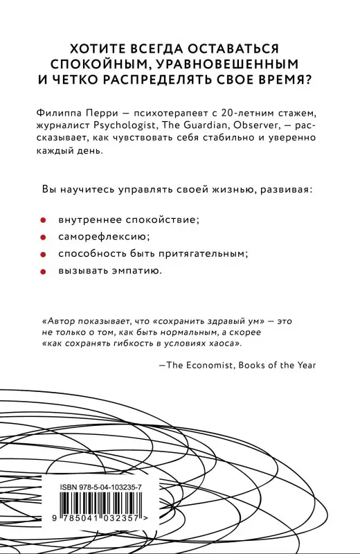 Филиппа Перри. Как не сойти с ума. Навести порядок в мыслях и чувствах