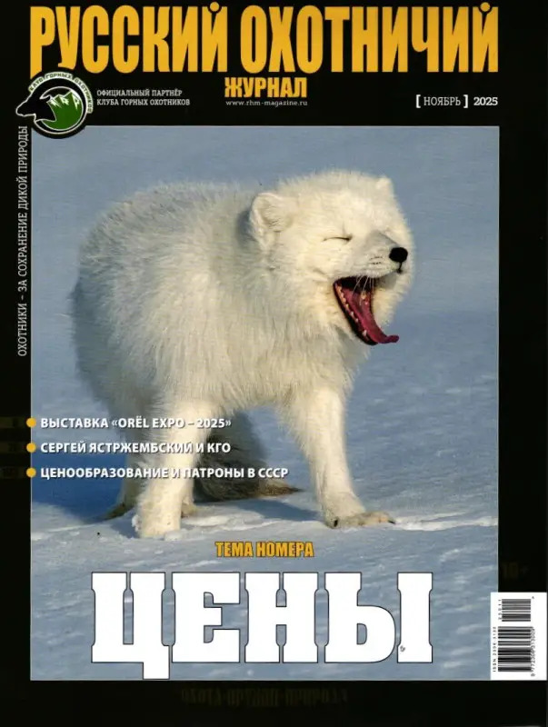 Русский Охотничий 11/25