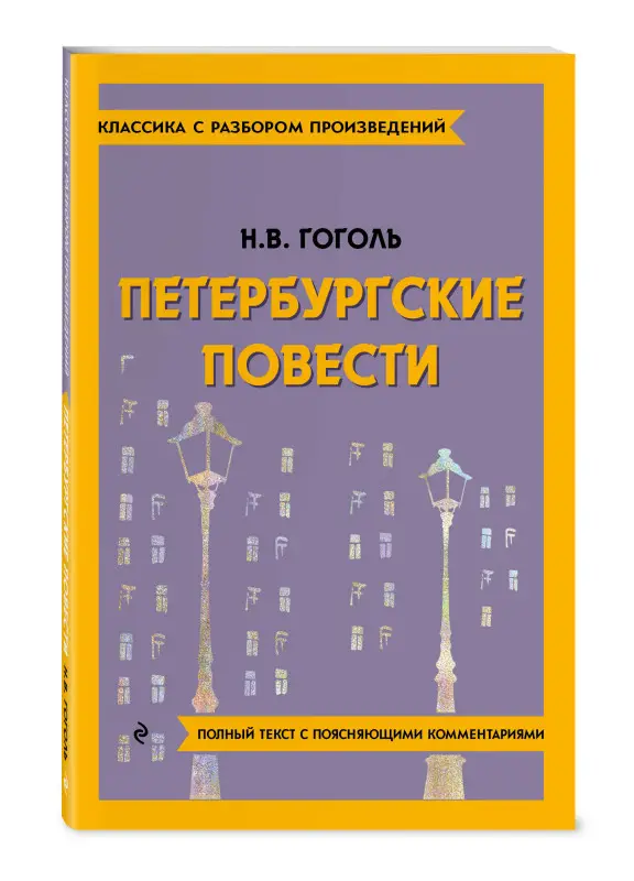 Н. В. Гоголь. Петербургские повести