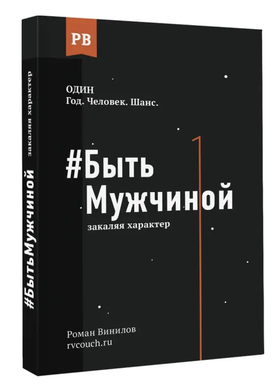 Уценка. #Быть Мужчиной: закаляя характер