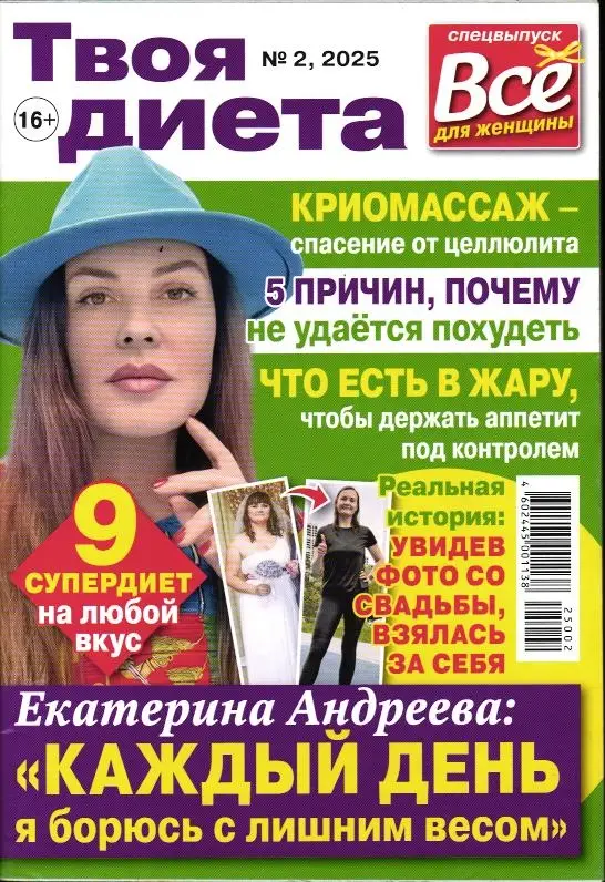 Всё для женщины спец Твоя диета 02/25