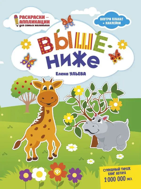 Елена Ульева: Выше - ниже. Книжка-раскраска