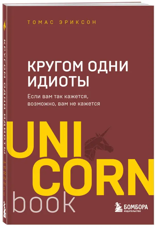 Уценка. Томас Эриксон. Кругом одни идиоты. Если вам так кажется, возможно, вам не кажется
