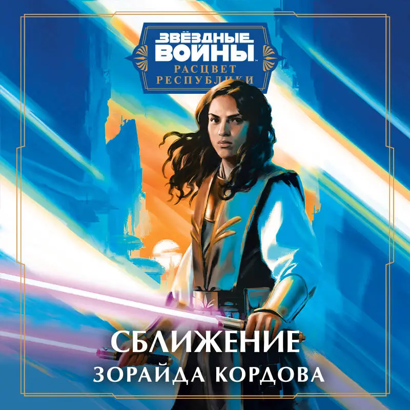 Зорайда Кордова. Звёздные войны: Расцвет Республики. Сближение