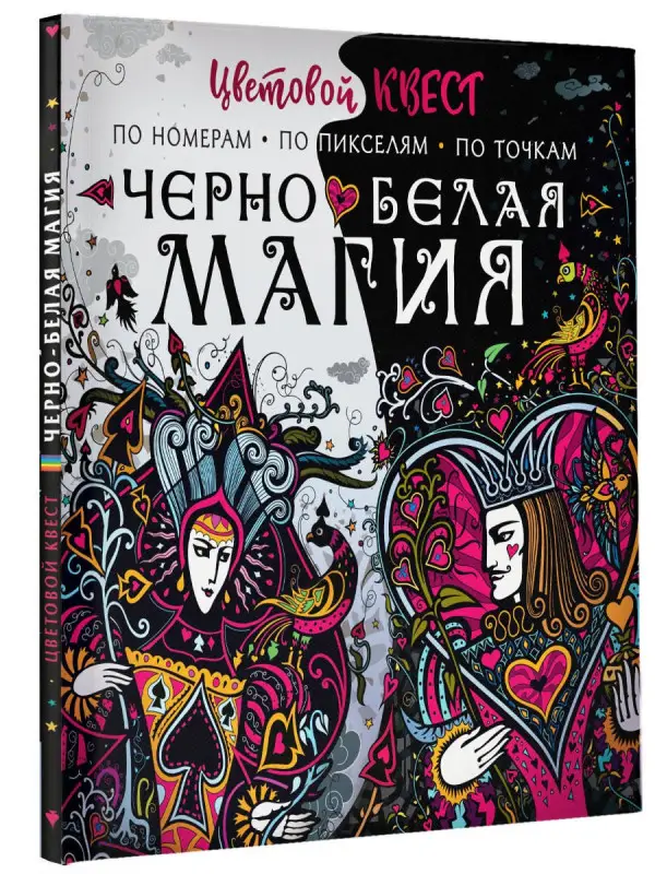 Уценка.Мирошникова Екатерина Александровна, Нюренберг Ирина Олеговна: Чёрно-белая магия