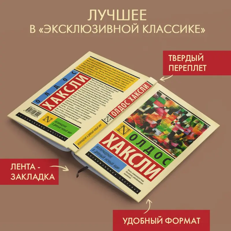 Хаксли Олдос Леонард: Возвращение в дивный новый мир
