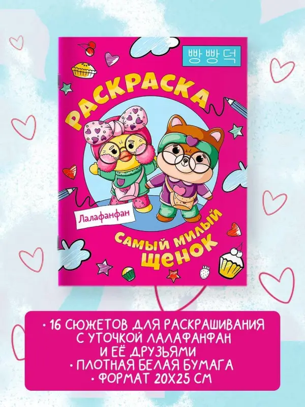 Самый милый щенок Лалафанфан. Раскраска