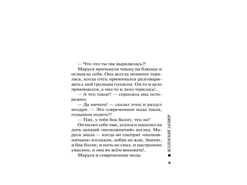 Вселенский заговор