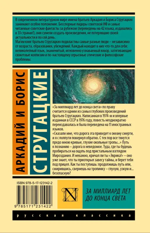 Уценка. Стругацкий Аркадий Натанович, Стругацкий Борис Натанович: За миллиард лет до конца света