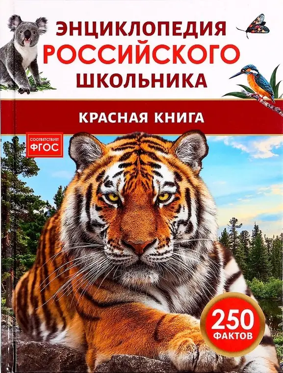 Уценка. Красная книга. 250 фактов. Энциклопедия российского школьника