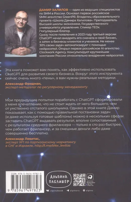 Халилов Дамир. ChatGPT на каждый день: 333 промта для бизнеса и маркетинга