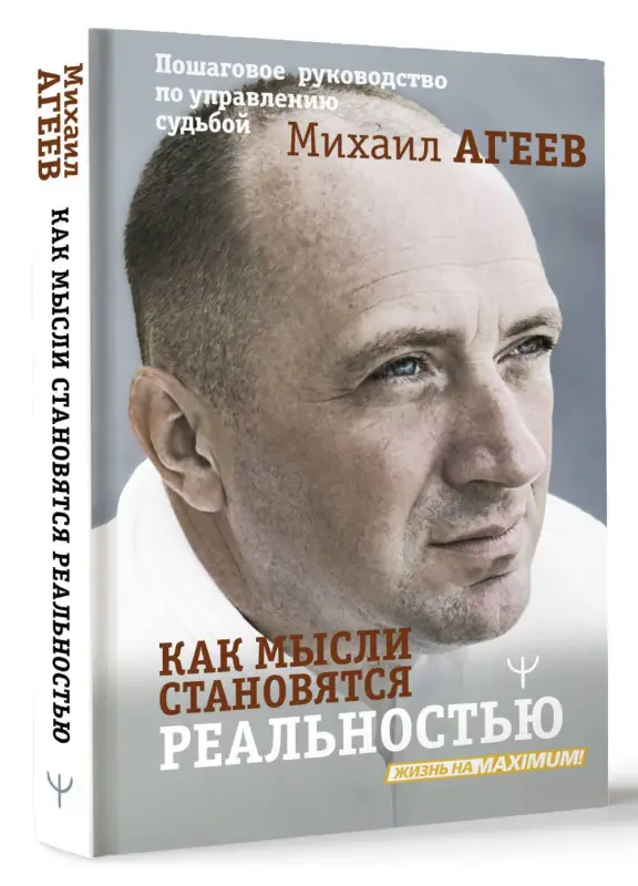 Уценка. Агеев Михаил: Как мысли становятся реальностью. Пошаговое руководство по управлению судьбой