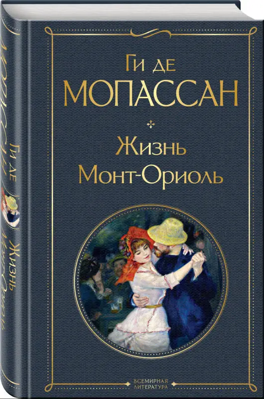Уценка. Ги де Мопассан. Жизнь. Монт-Ориоль