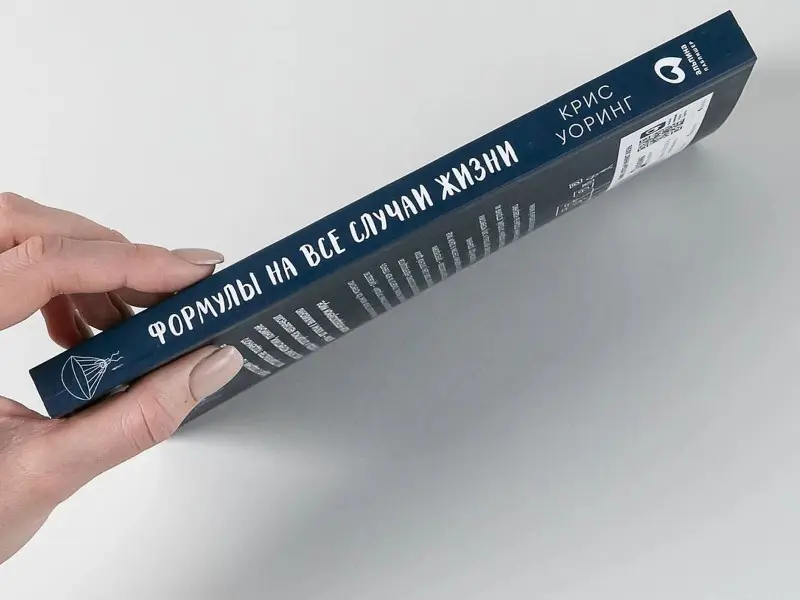 Уоринг Крис: Формулы на все случаи жизни: Как математика помогает выходить из сложных ситуаций
