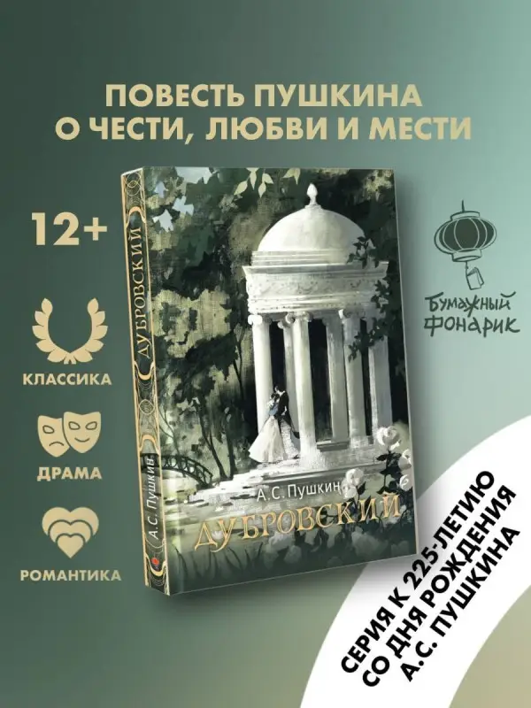 Уценка. Пушкин Александр Сергеевич: Дубровский