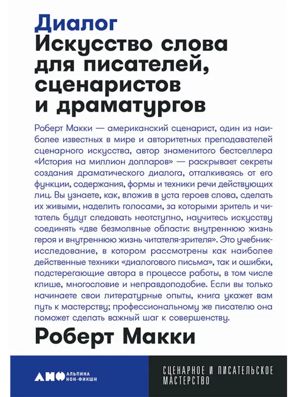 Уценка. Макки Роберт. Диалог: Искусство слова для писателей, сценаристов и драматургов