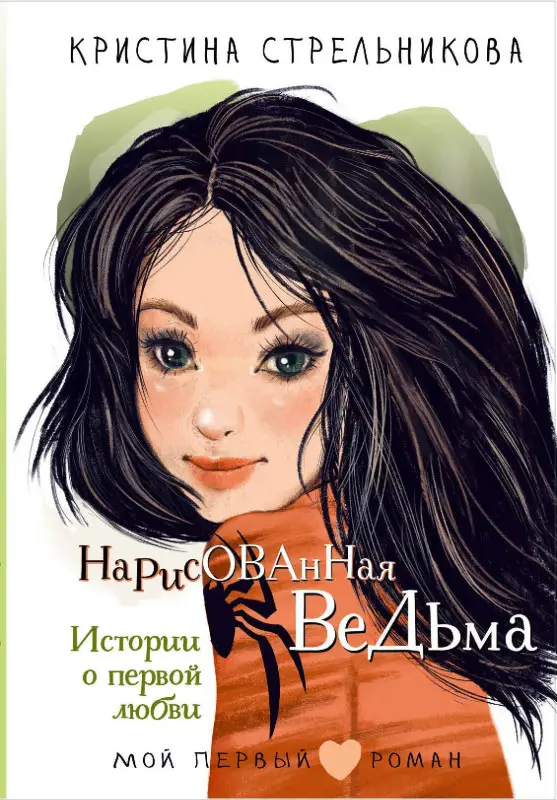 Стрельникова Кристина Ивановна: Нарисованная ведьма. Истории о первой любви