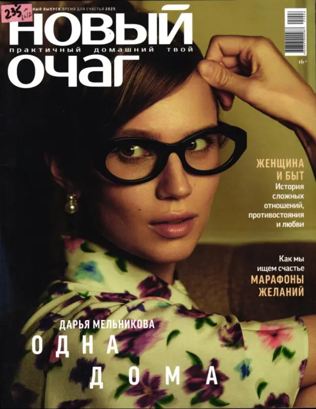 Новый очаг 06/25 спец Время для счастья