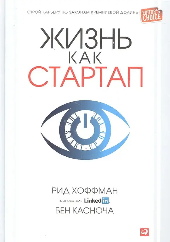 Уценка. Хоффман Рид: Жизнь как стартап: Строй карьеру по законам Кремниевой долины