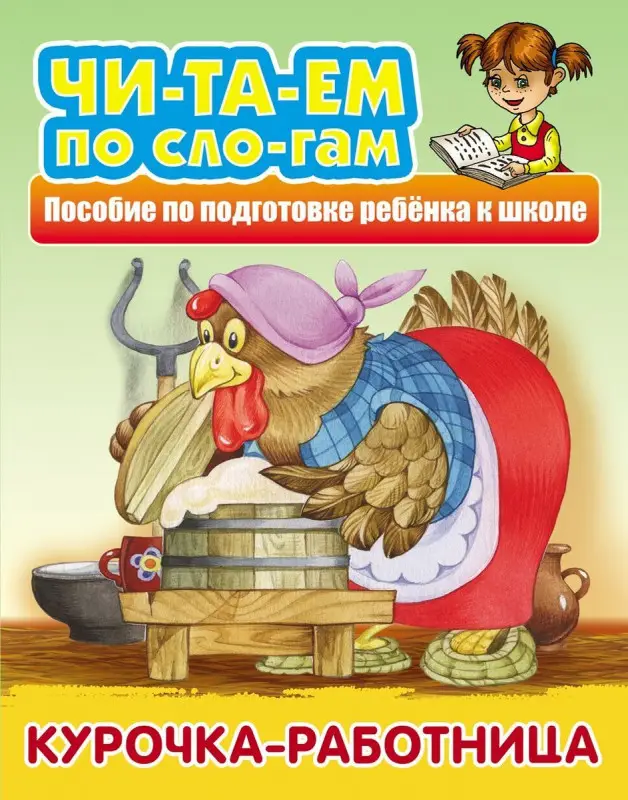 Курочка-работница. Русская народная сказка. Читаем по слогам