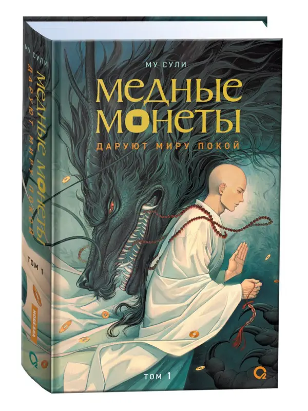 Сули Му: Медные монеты даруют миру покой. Том 1: роман