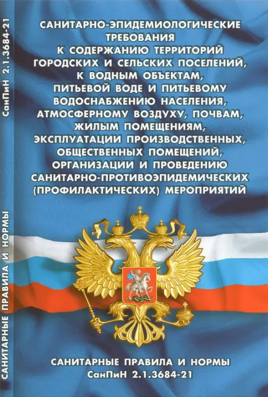 Санитарно-эпидемиологические требования к содержанию территорий