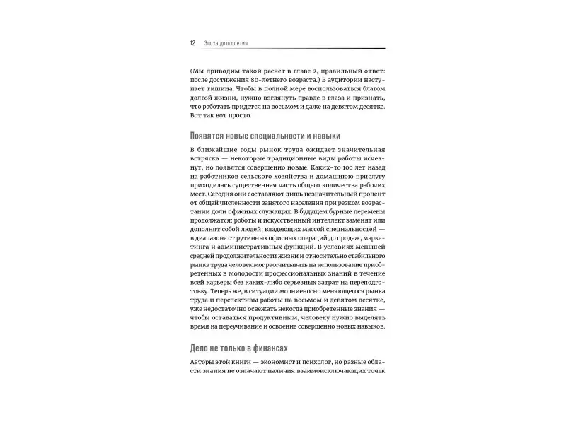 Граттон Линда, Скотт Эндрю: Эпоха долголетия: Активная и счастливая жизнь в любом возрасте