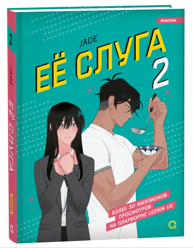 Уценка. Её слуга. Том 2 (Леди и её слуга / The Lady and Her Butler). Манхва