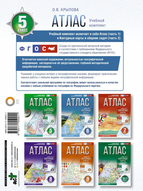 Крылова Ольга Вадимовна: Атлас 5 класс. География. ФГОС (Россия в новых границах)