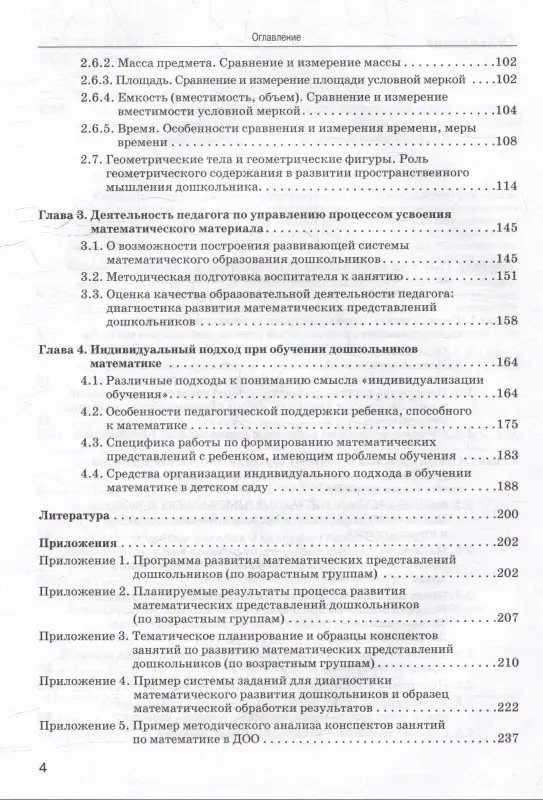 Теория и технология развития математических представлений у детей дошкольного возраста: учебное пособие для вузов (бакалавриат)