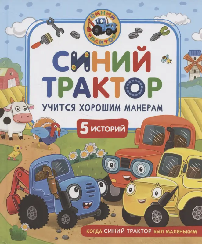 Ревякина Ирина: Синий Трактор учится хорошим манерам