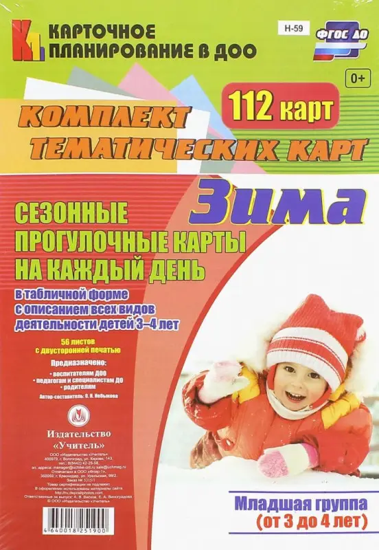 Небыкова О.Н. Сезонные прогулочные карты на каждый день в табличной форме с описанием всех видов деятельности детей. Зима. Младшая группа