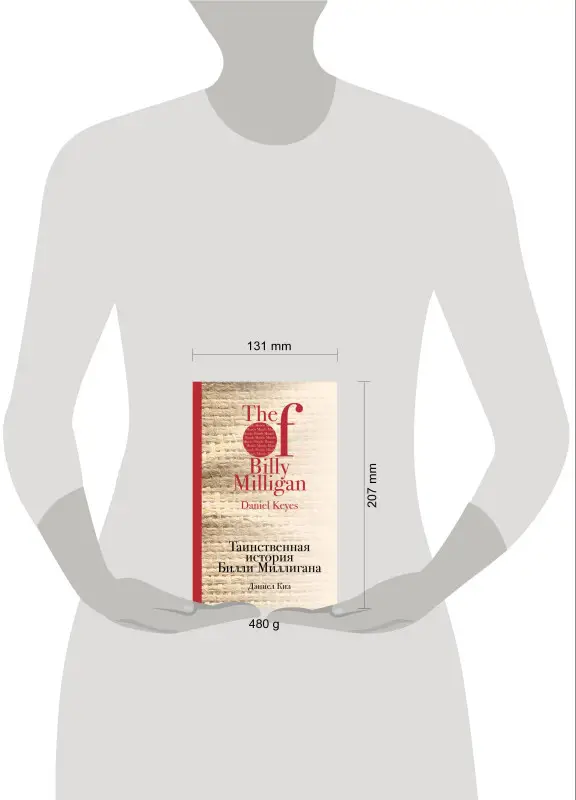 Дэниел Киз. Таинственная история Билли Миллигана