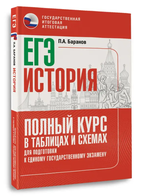 Уценка.Баранов Пётр Анатольевич: ЕГЭ. История. Полный курс в таблицах и схемах для подготовки к ЕГЭ