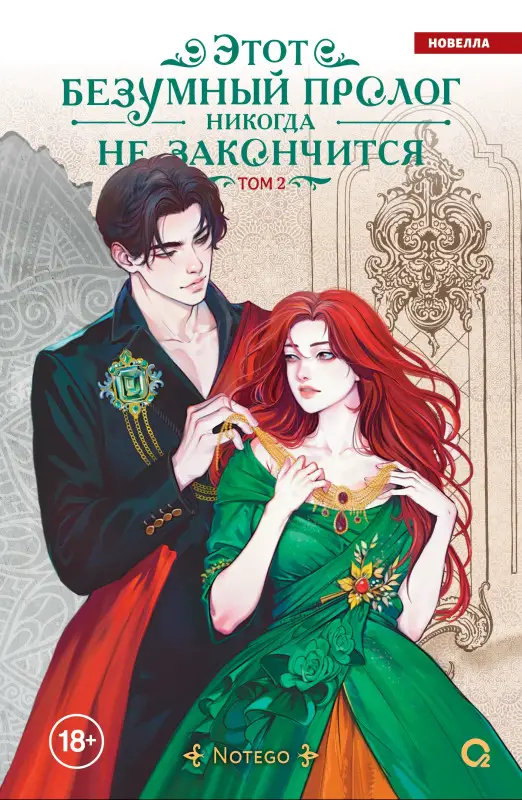 Notego: Этот безумный пролог никогда не закончится. Том 2