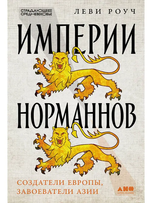 Роуч Леви. Империи норманнов: Создатели Европы, завоеватели Азии