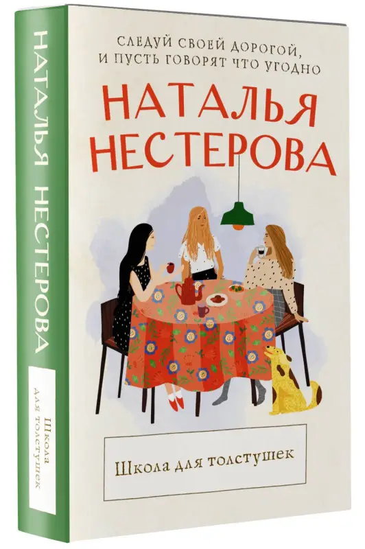 Уценка.Нестерова Наталья Владимировна: Школа для толстушек