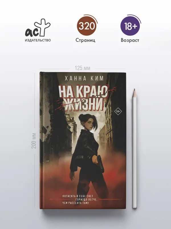 Ким Ханна: На краю жизни